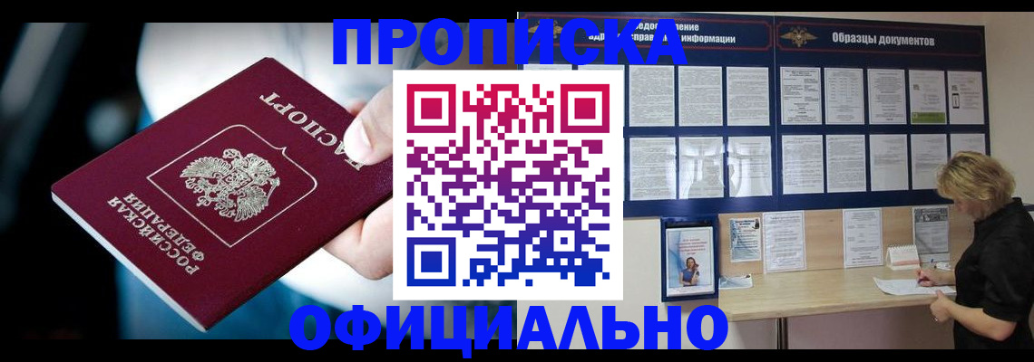 прописка для работы в Тыве